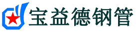 宝益德钢管济南市销售处-济南市声测管厂家-济南市注浆管厂家-济南市钢花管厂家